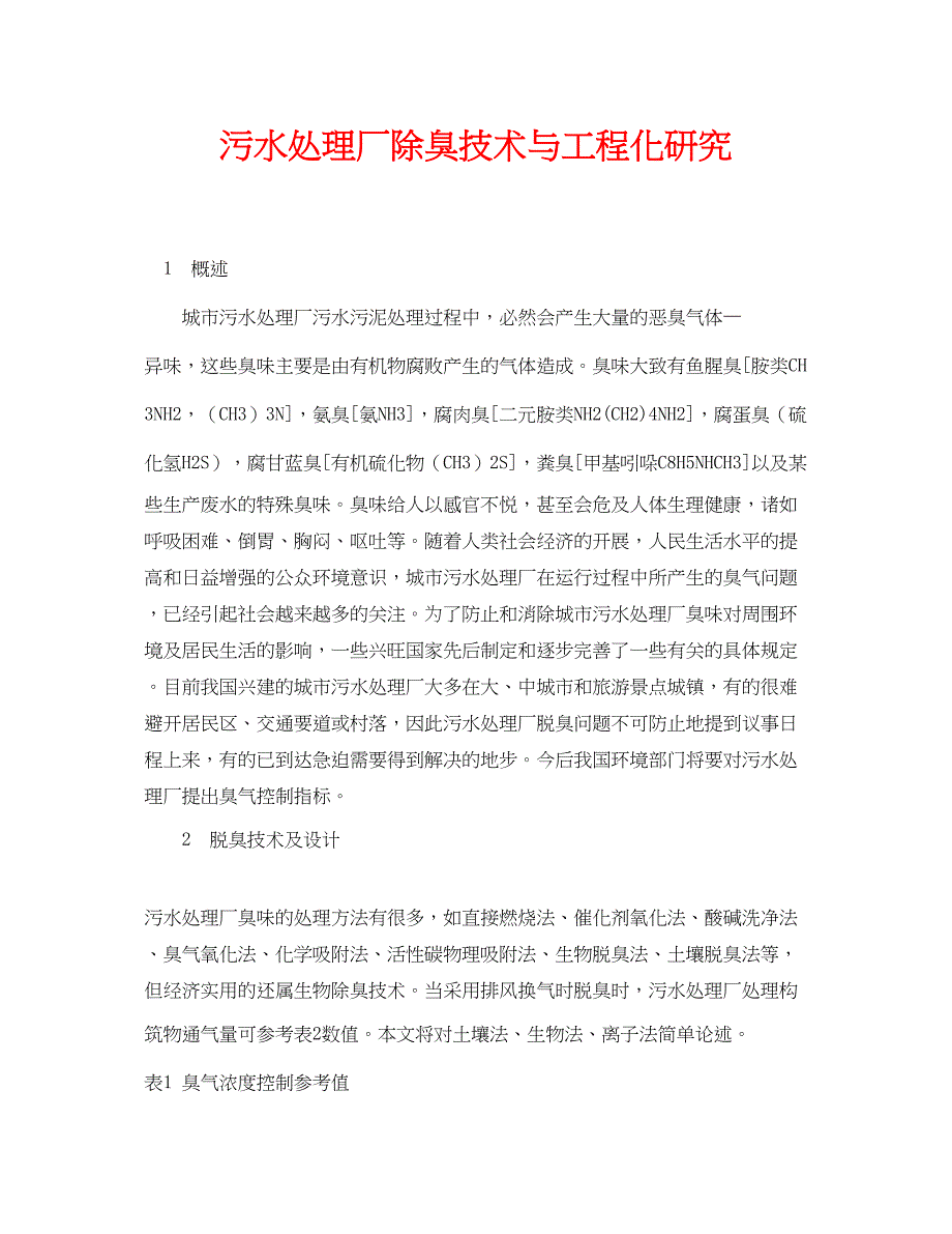 2023年《安全环境环保技术》之污水处理厂除臭技术与工程化研究.docx_第1页