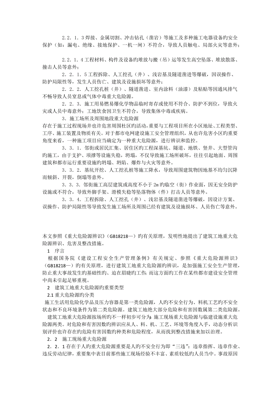 建筑工地重大危险源辨识与整治_第3页