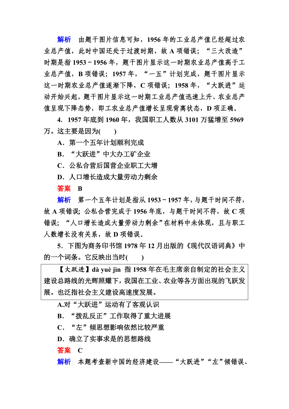 [精品]历史对点训练：211 20世纪50～70年代探索社会主义建设道路的实践 含解析_第3页