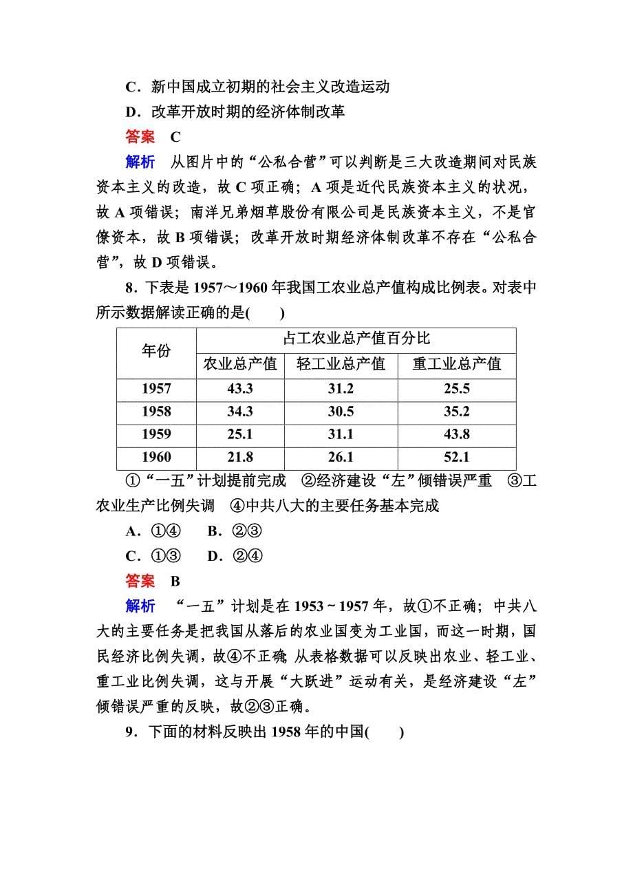 [精品]历史对点训练：211 20世纪50～70年代探索社会主义建设道路的实践 含解析_第5页