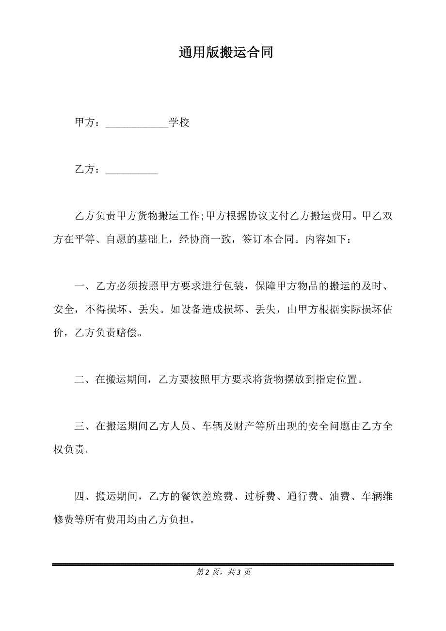 通用版搬运合同.doc_第2页