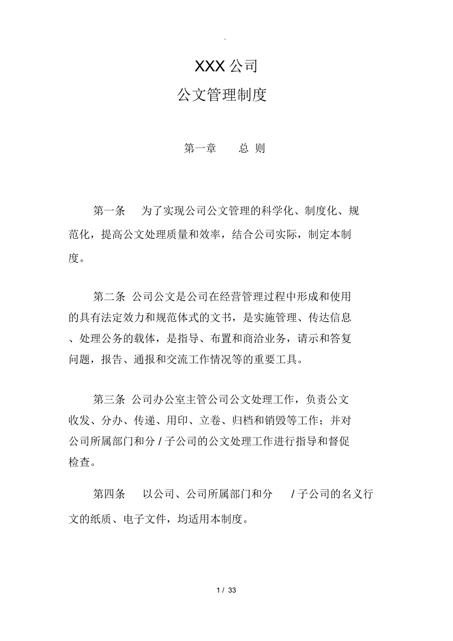 公司公文管理制度_第1页