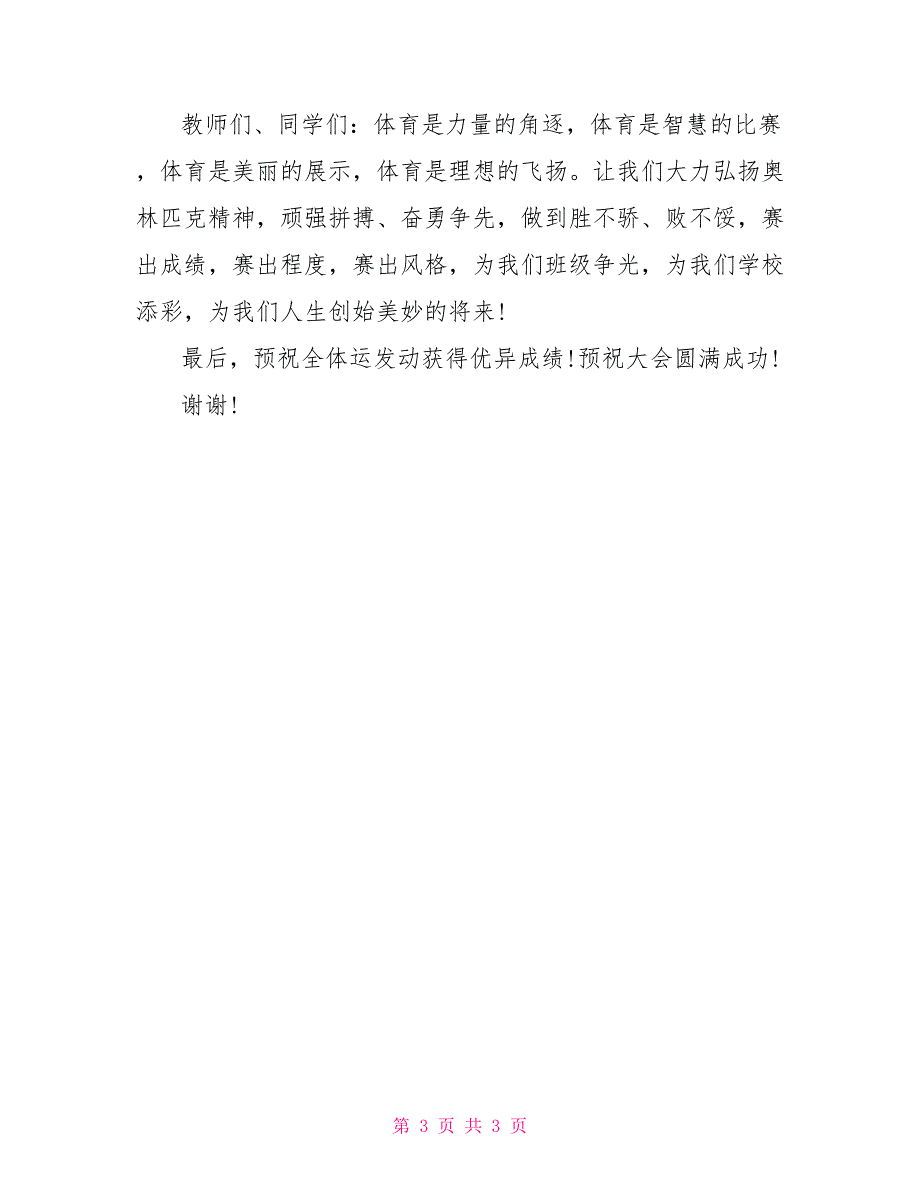 运动会主持人串词最新校园运动会主持人串词模板_第3页