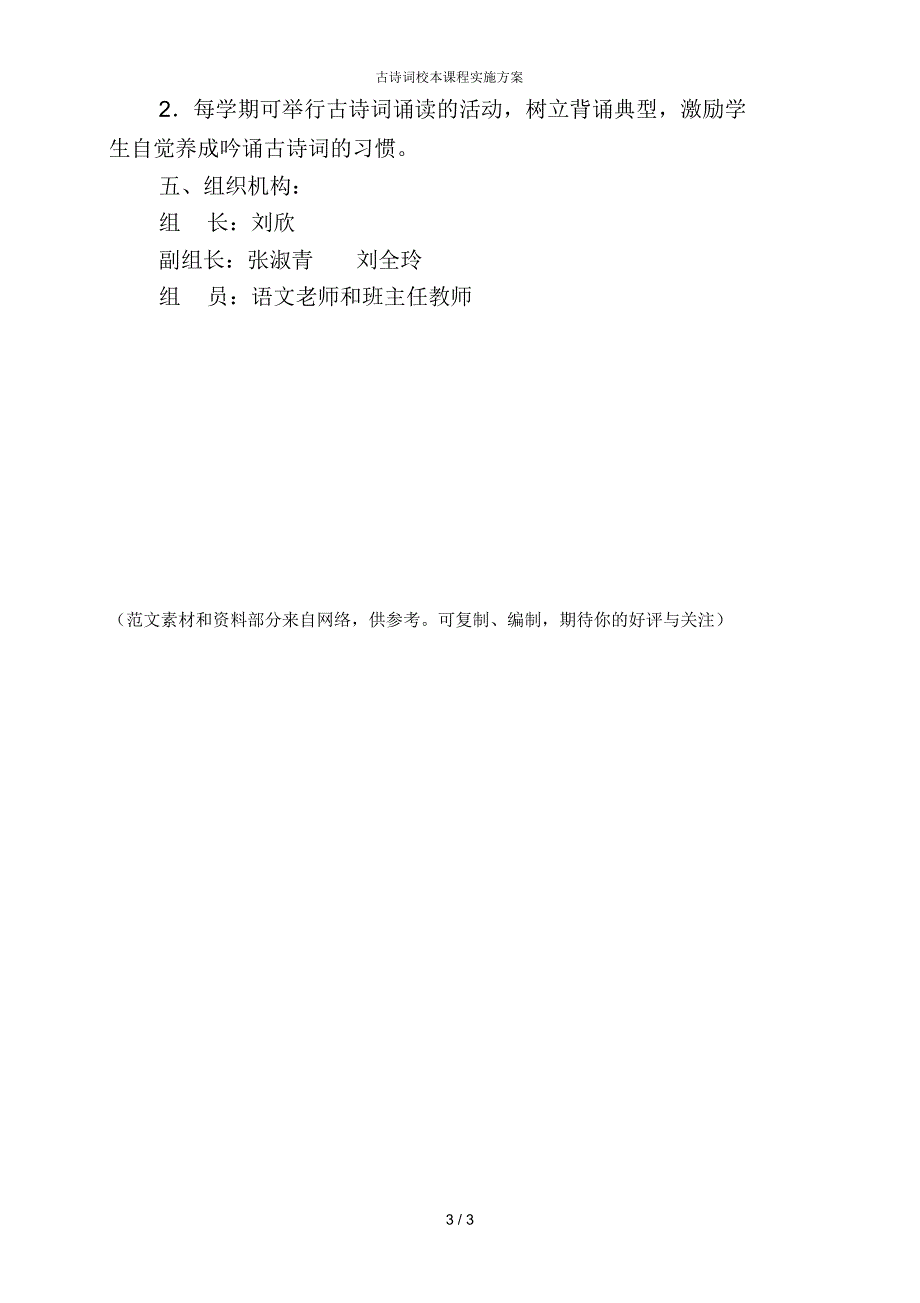 古诗词校本课程实施方案_第3页