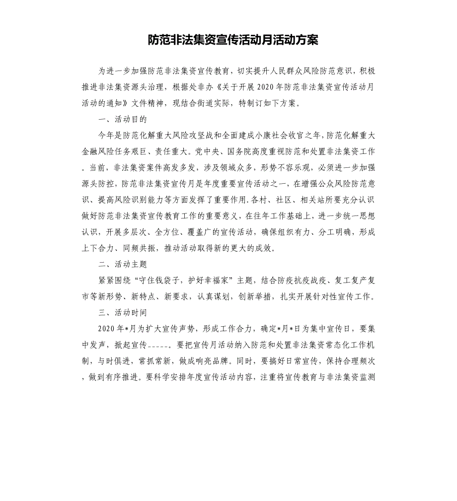 防范非法集资宣传活动月活动方案_第1页