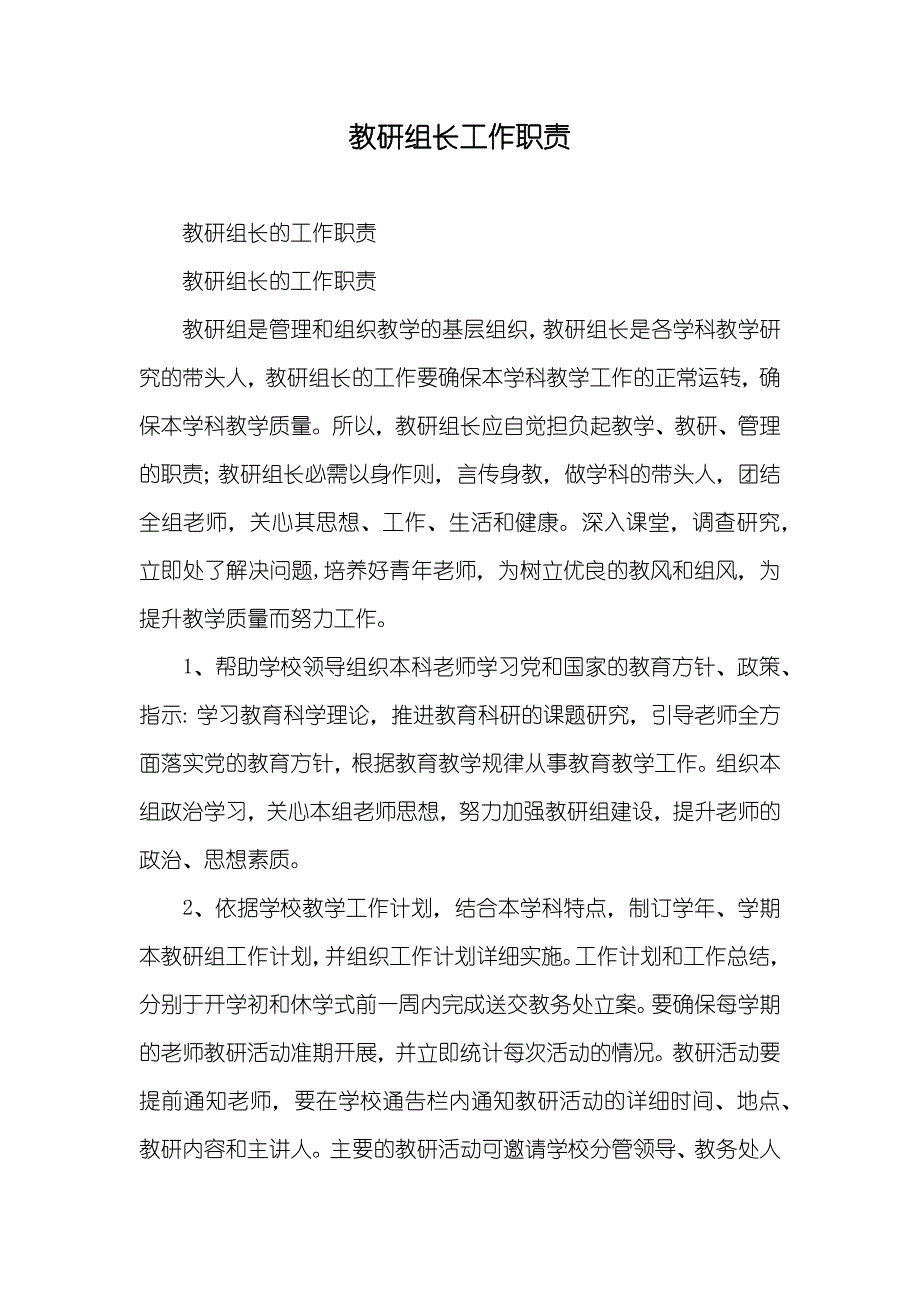 教研组长工作职责_第1页