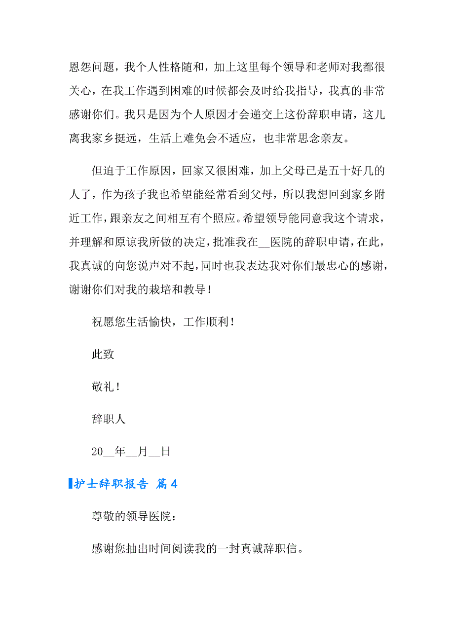 有关护士辞职报告范文汇编十篇_第4页