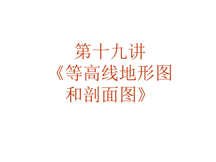 最新地理等高线地形图和剖面图ppt课件_第2页