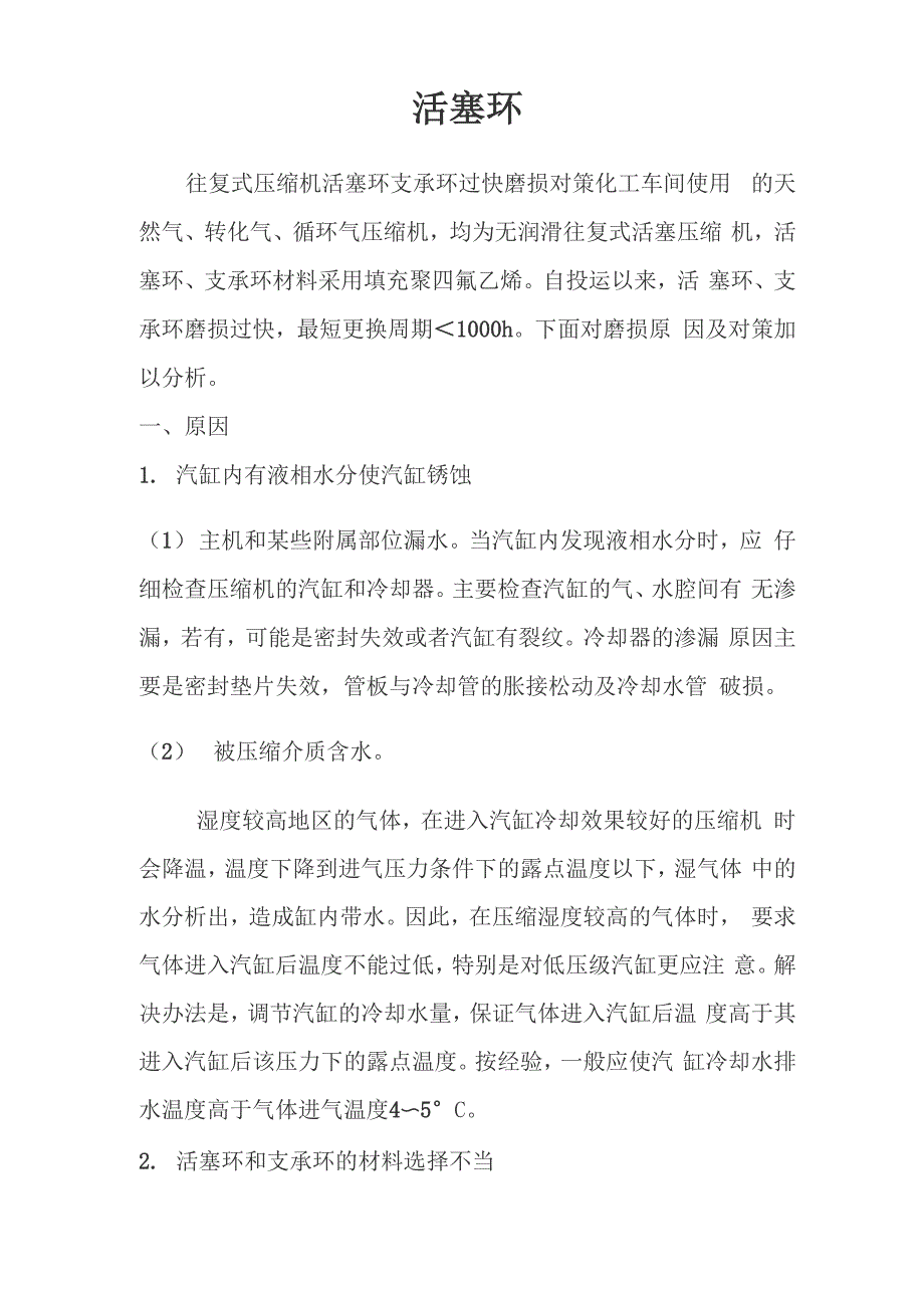 往复式压缩机活塞环磨损原因分析及对策_第1页