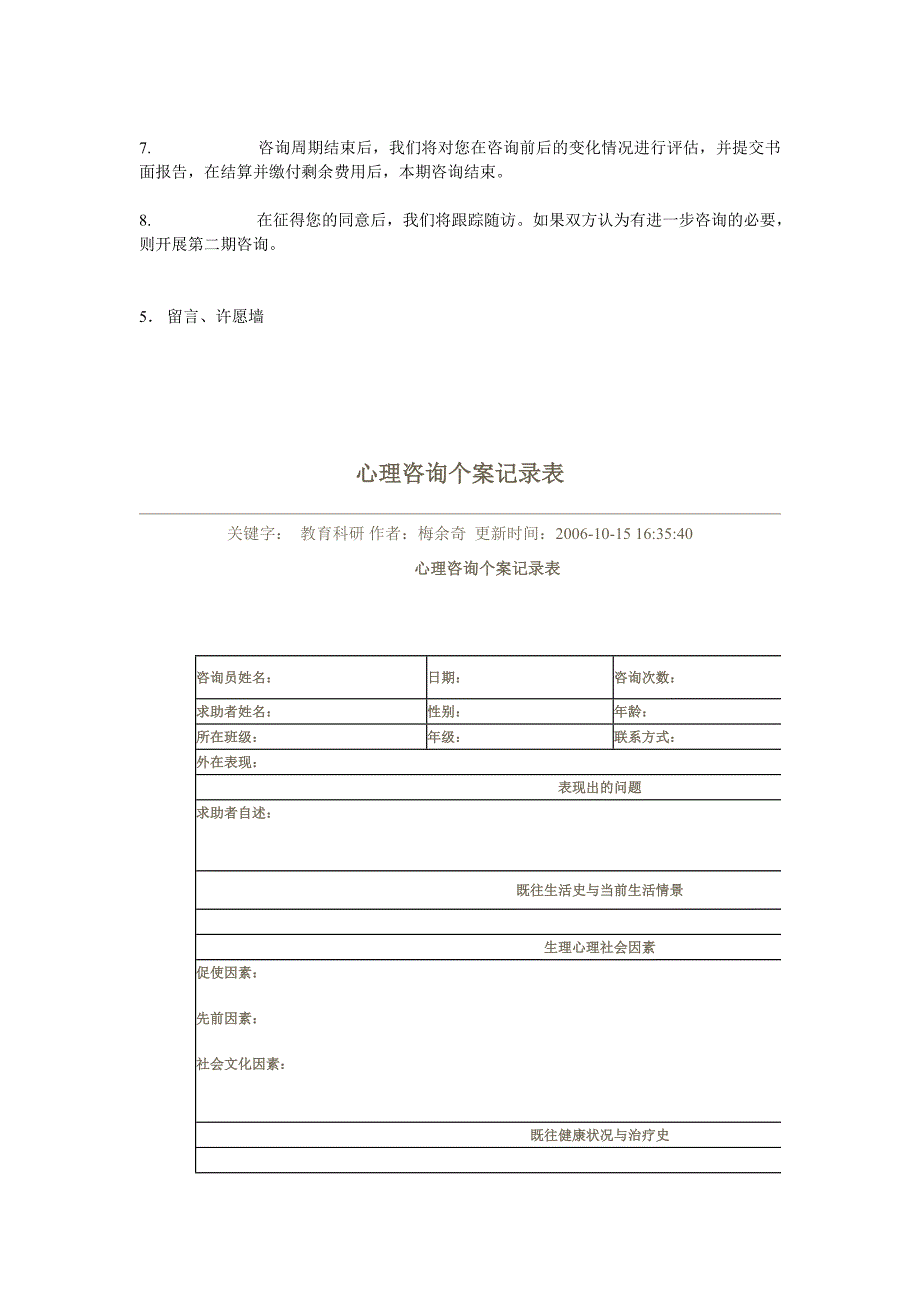 来访者心理咨询诊疗初诊接待记录表汇编_第4页