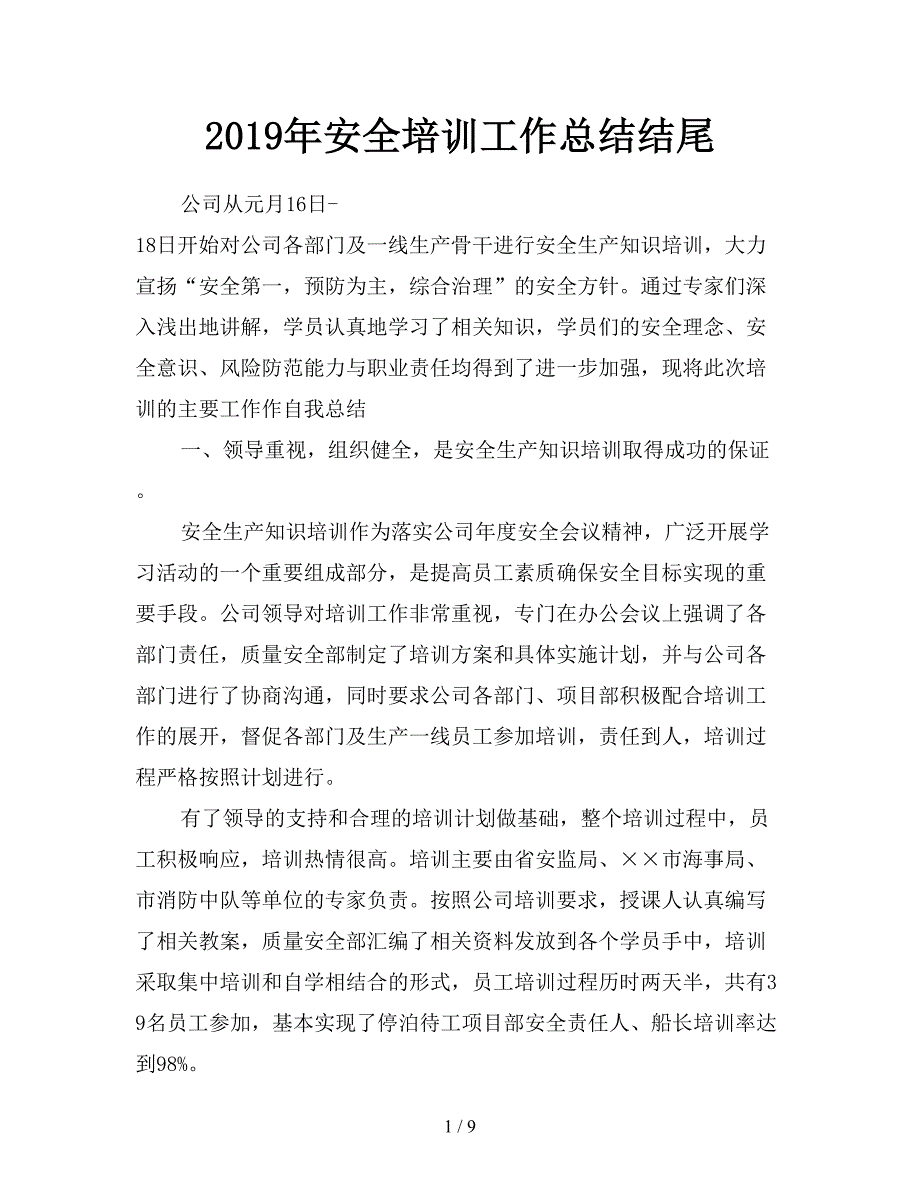 2019年安全培训工作总结结尾.doc_第1页