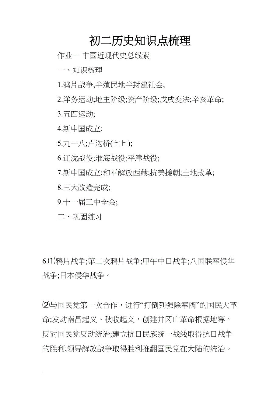 初二历史知识点梳理(DOC 12页)_第1页