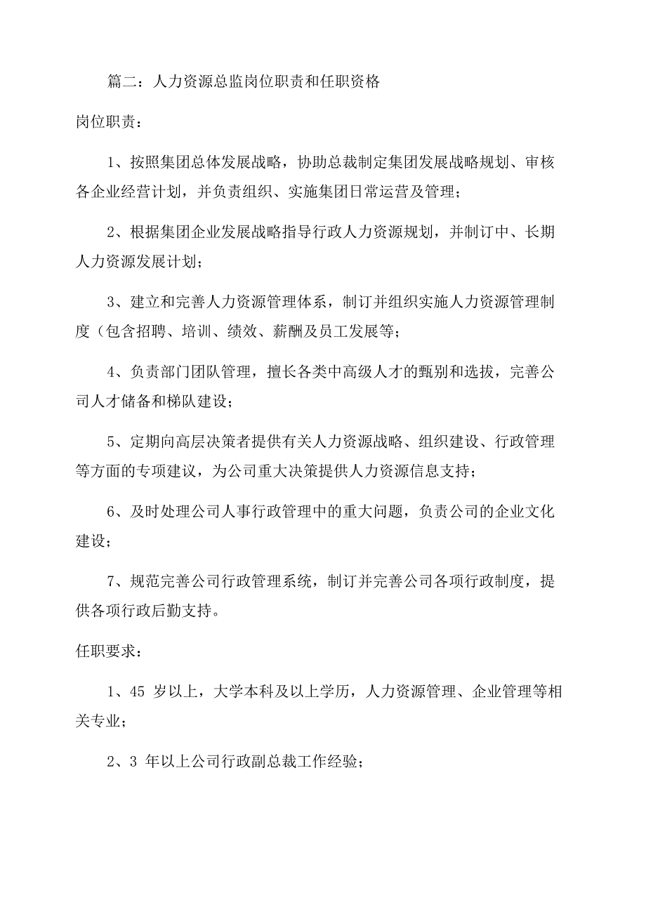 人力资源总监岗位职责_第2页