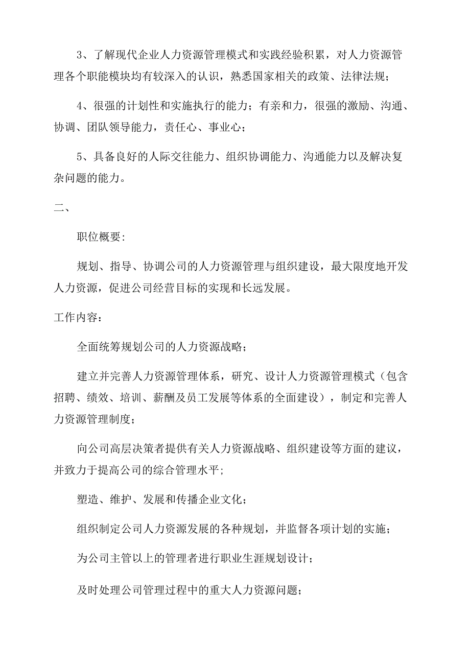 人力资源总监岗位职责_第4页