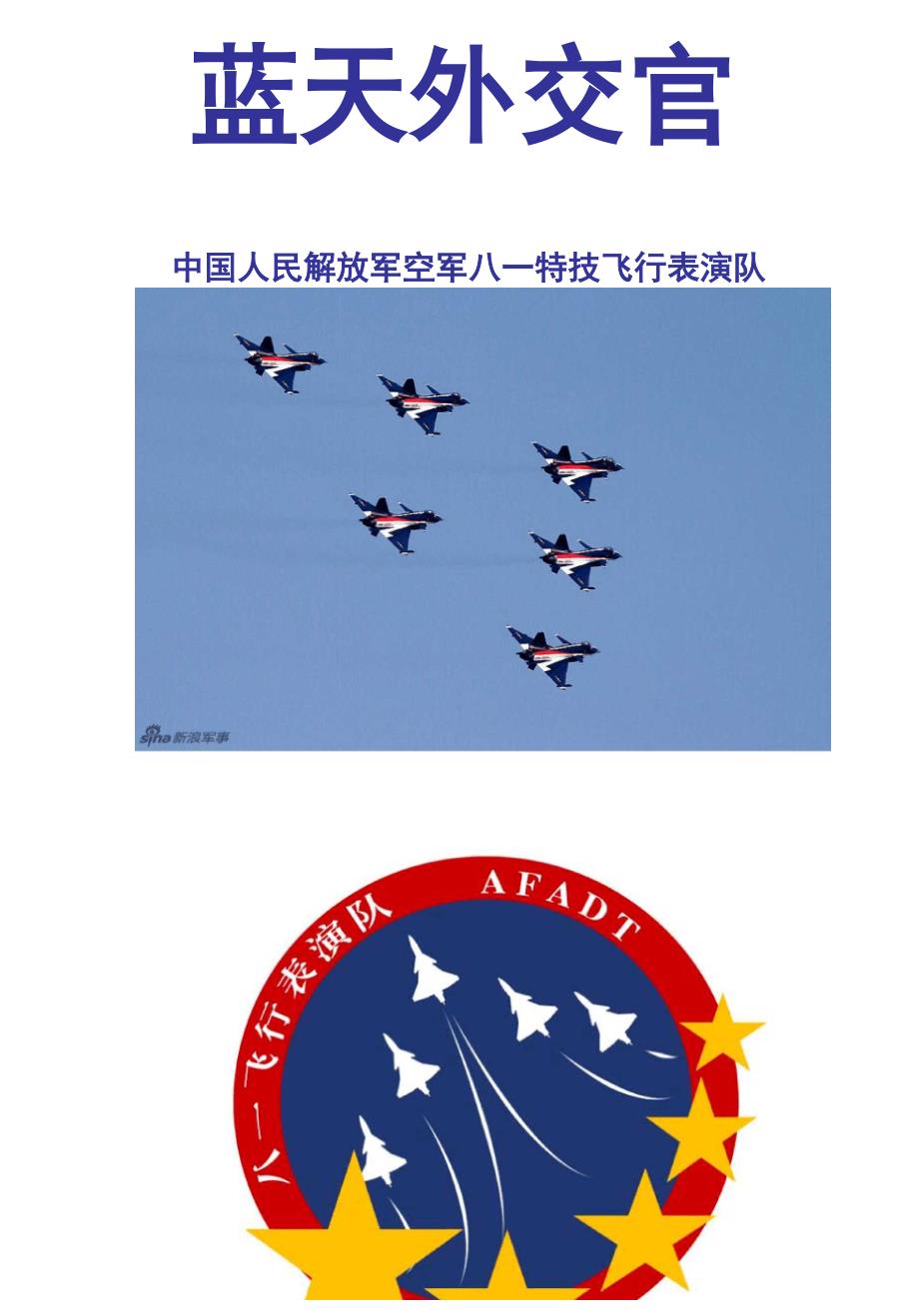 八一飞行表演队_第1页