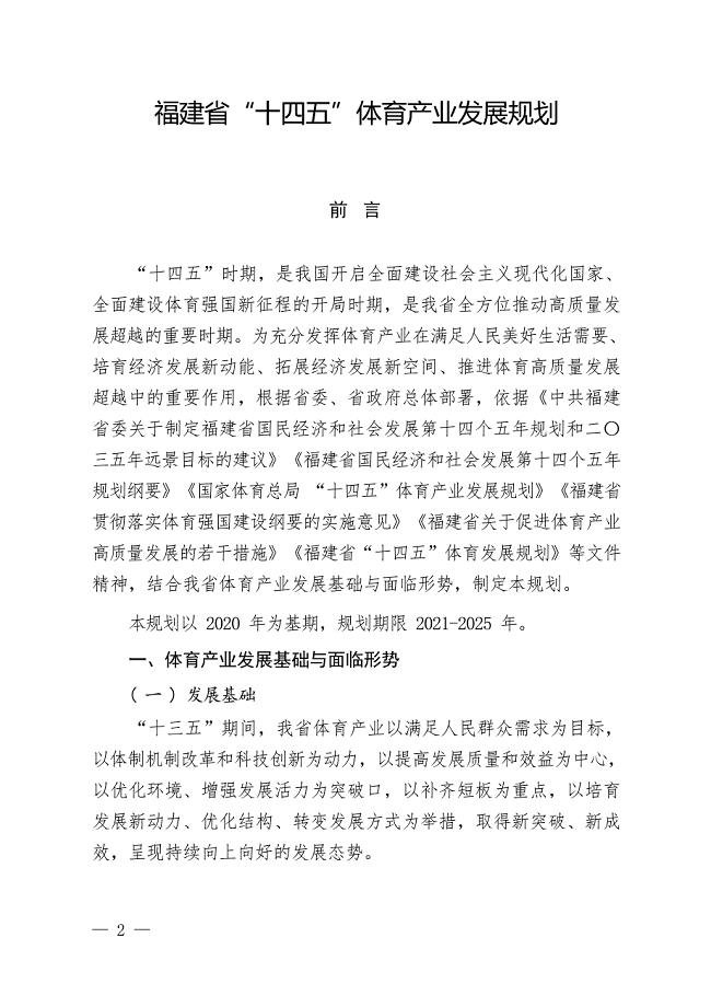 福建省“十四五”体育产业发展规划.docx