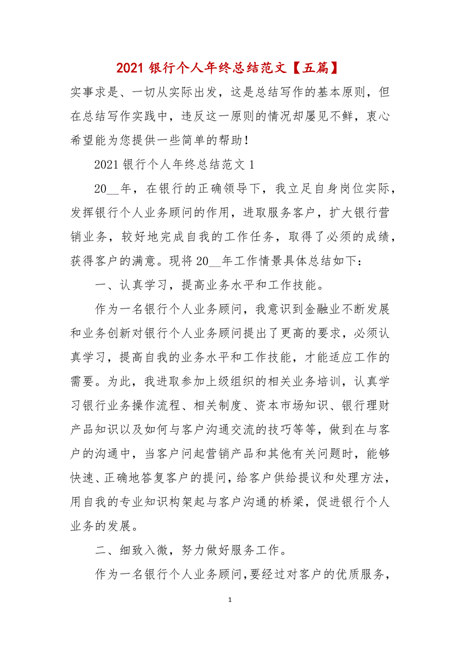 2021年银行个人年终总结范文【五篇】_第1页