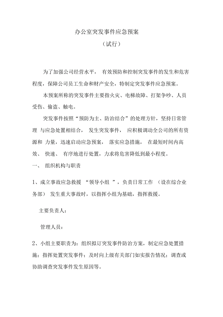 办公室突发事件应急预案_第1页