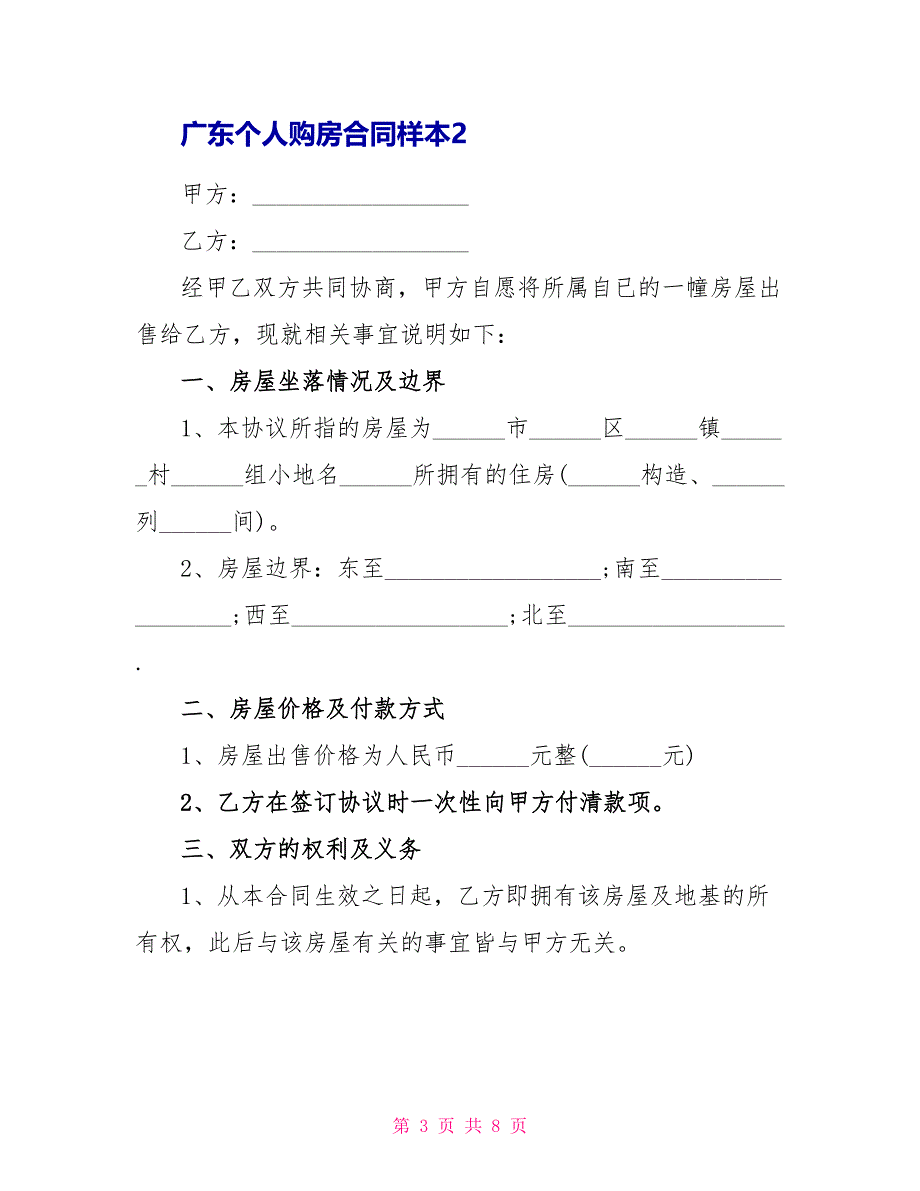 广东个人购房合同样本模板_第3页