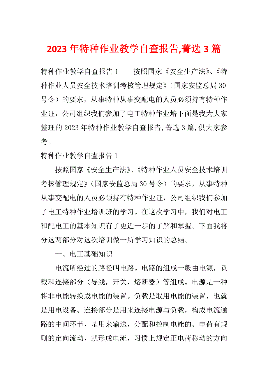 2023年特种作业教学自查报告,菁选3篇_第1页