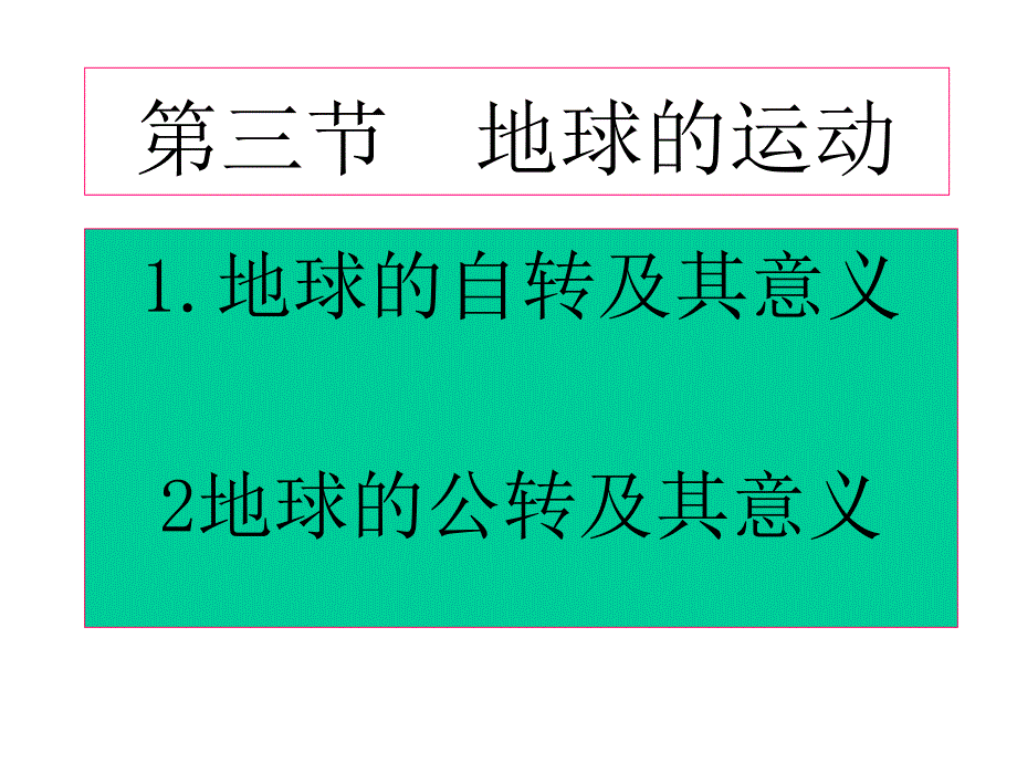 c地球的运动_第1页