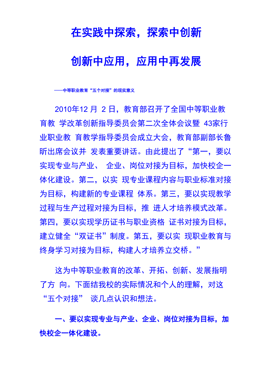 中等职业教育“五个对接”的现实意义_第1页