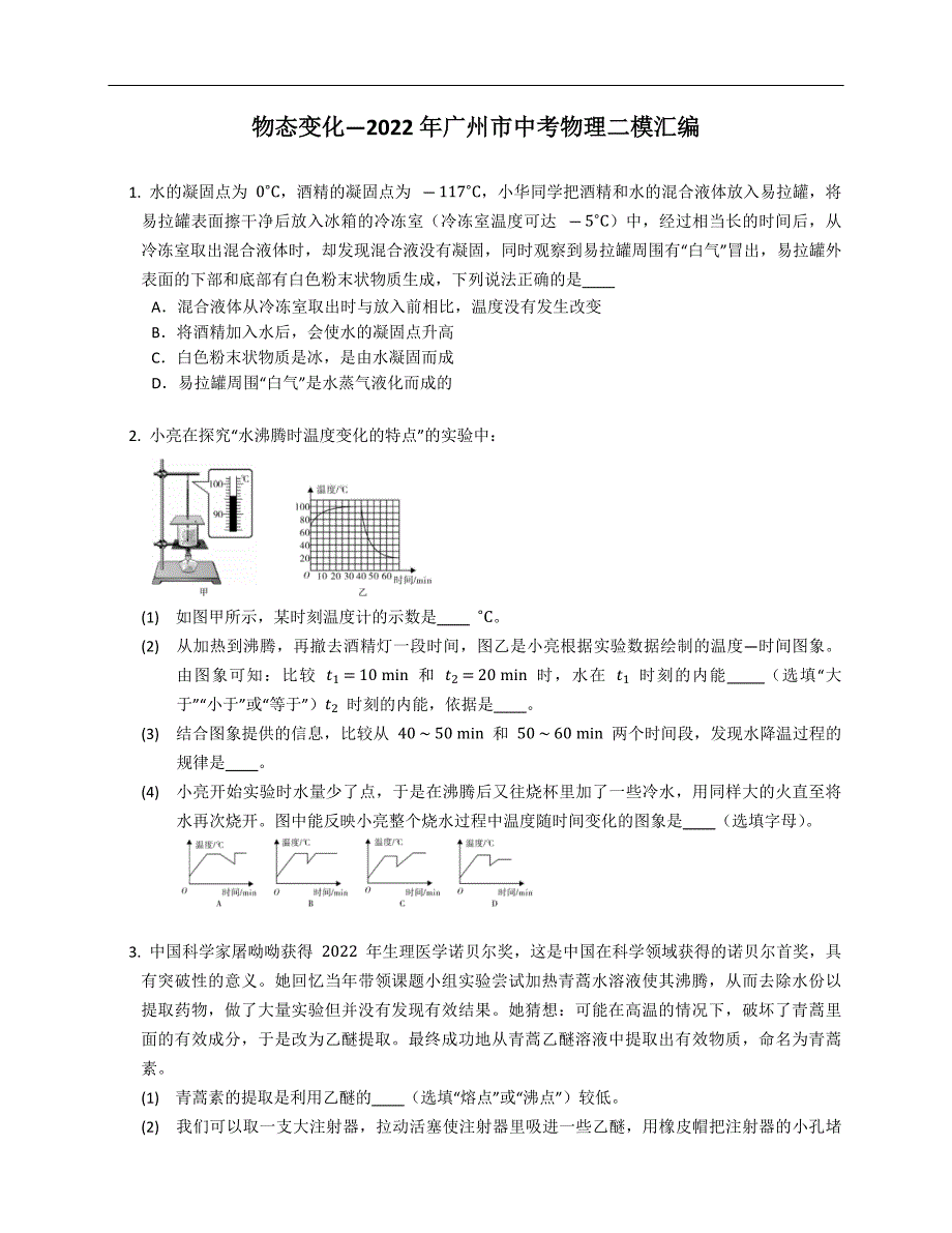 物态变化—2022年广州市中考物理二模汇编_第1页