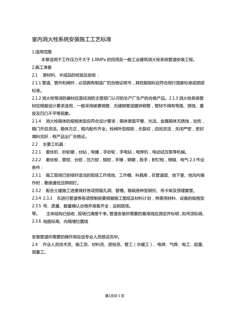 室内消火栓系统安装施工工艺标准_第1页