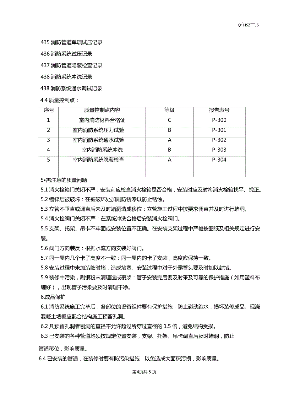 室内消火栓系统安装施工工艺标准_第4页