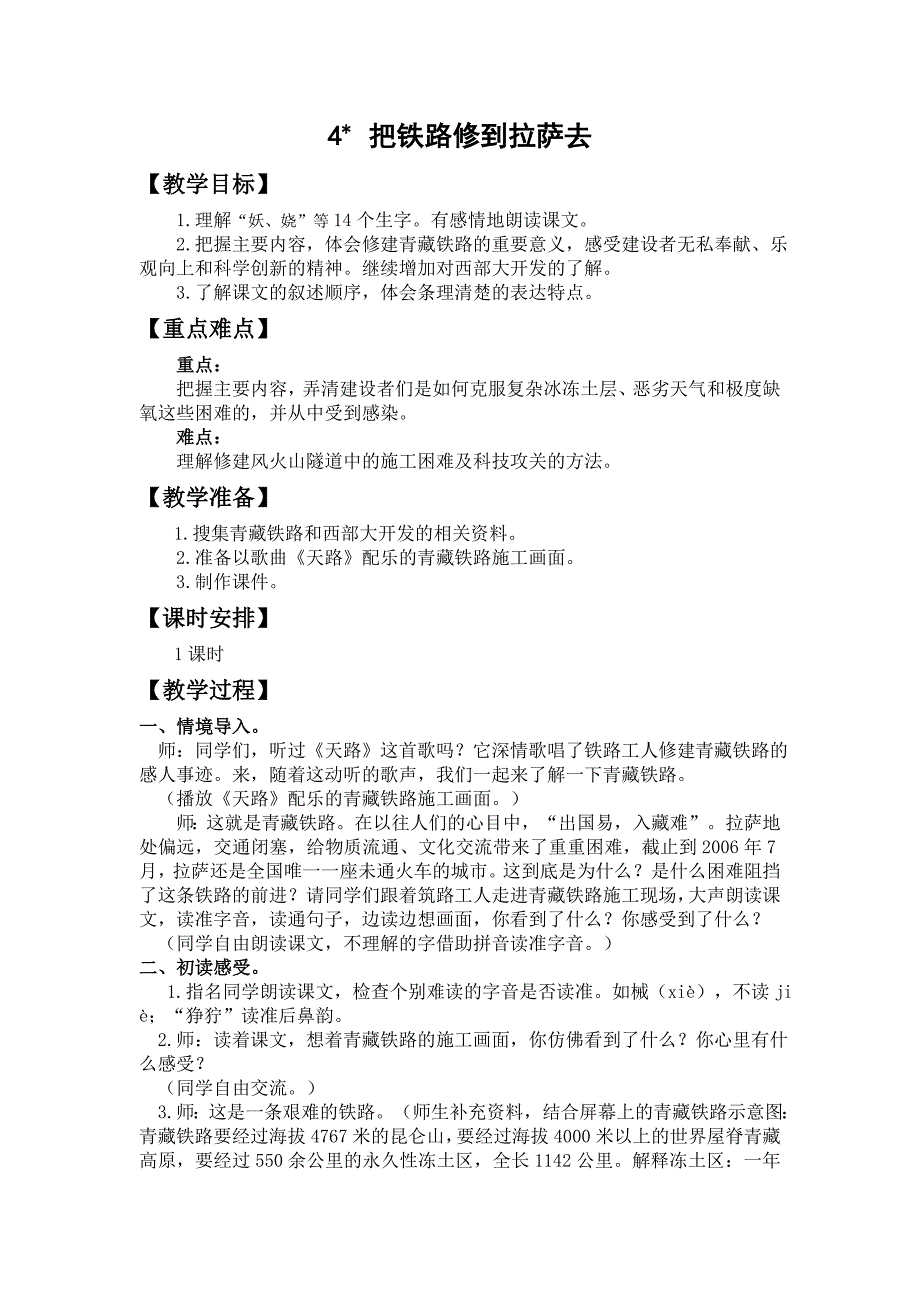 4《把铁路修到拉萨去》教学设计_第1页