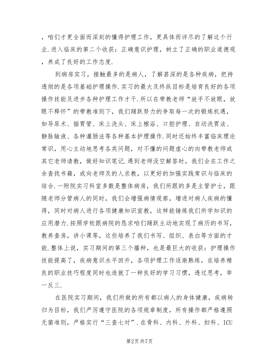 2023年医院护士实习生工作小结（2篇）.doc_第2页