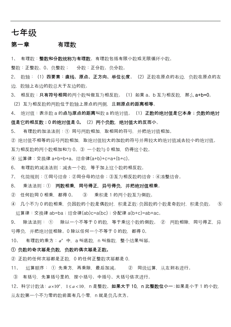 (完整word版)人教版初中数学基础知识史上最全归纳-推荐文档.doc_第1页