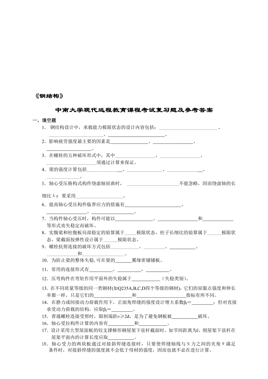 (完整word版)2019钢结构复习题及答案.doc_第1页