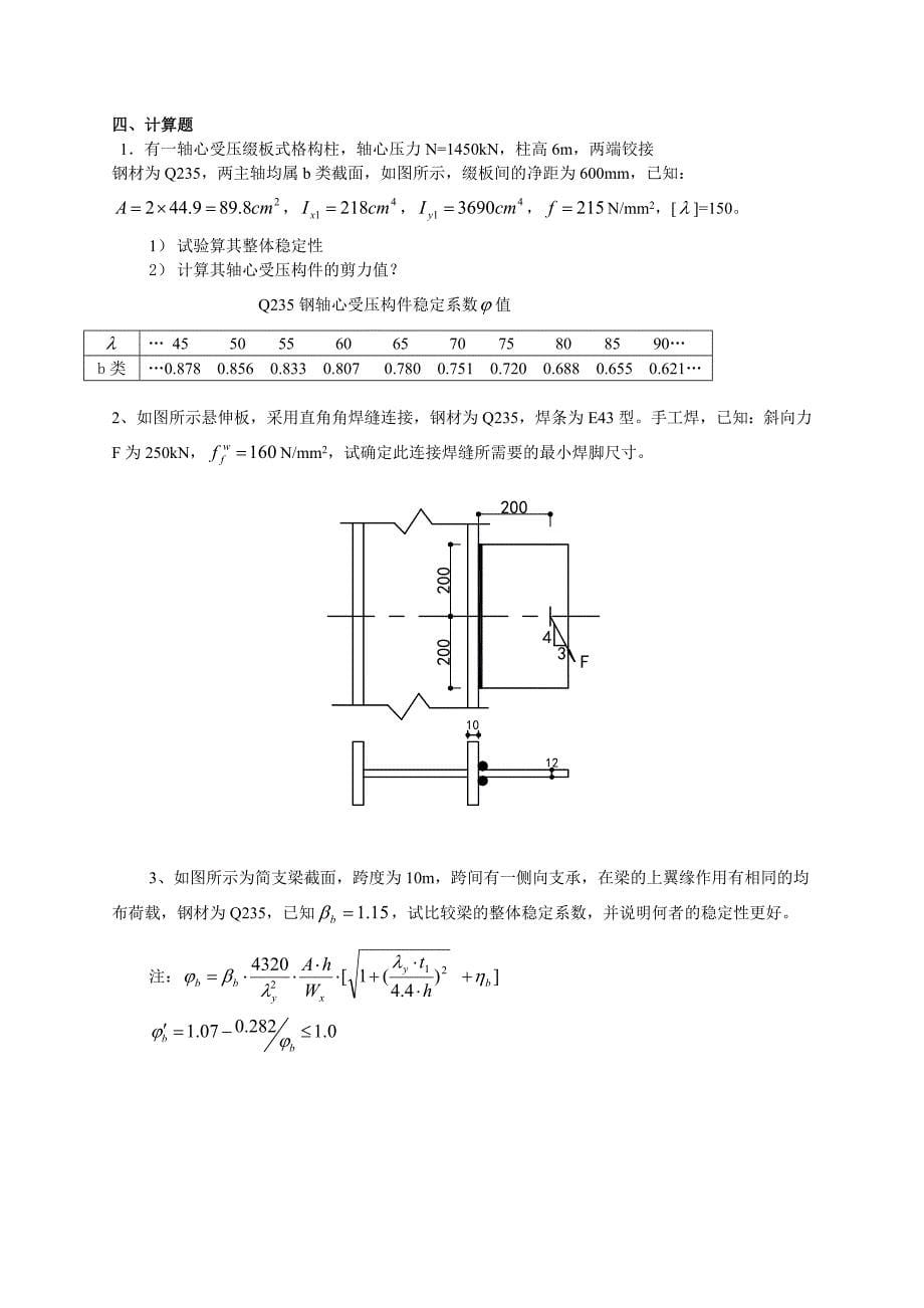 (完整word版)2019钢结构复习题及答案.doc_第5页