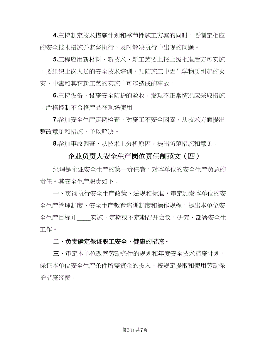 企业负责人安全生产岗位责任制范文（7篇）_第3页