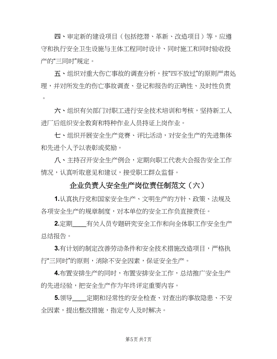 企业负责人安全生产岗位责任制范文（7篇）_第5页