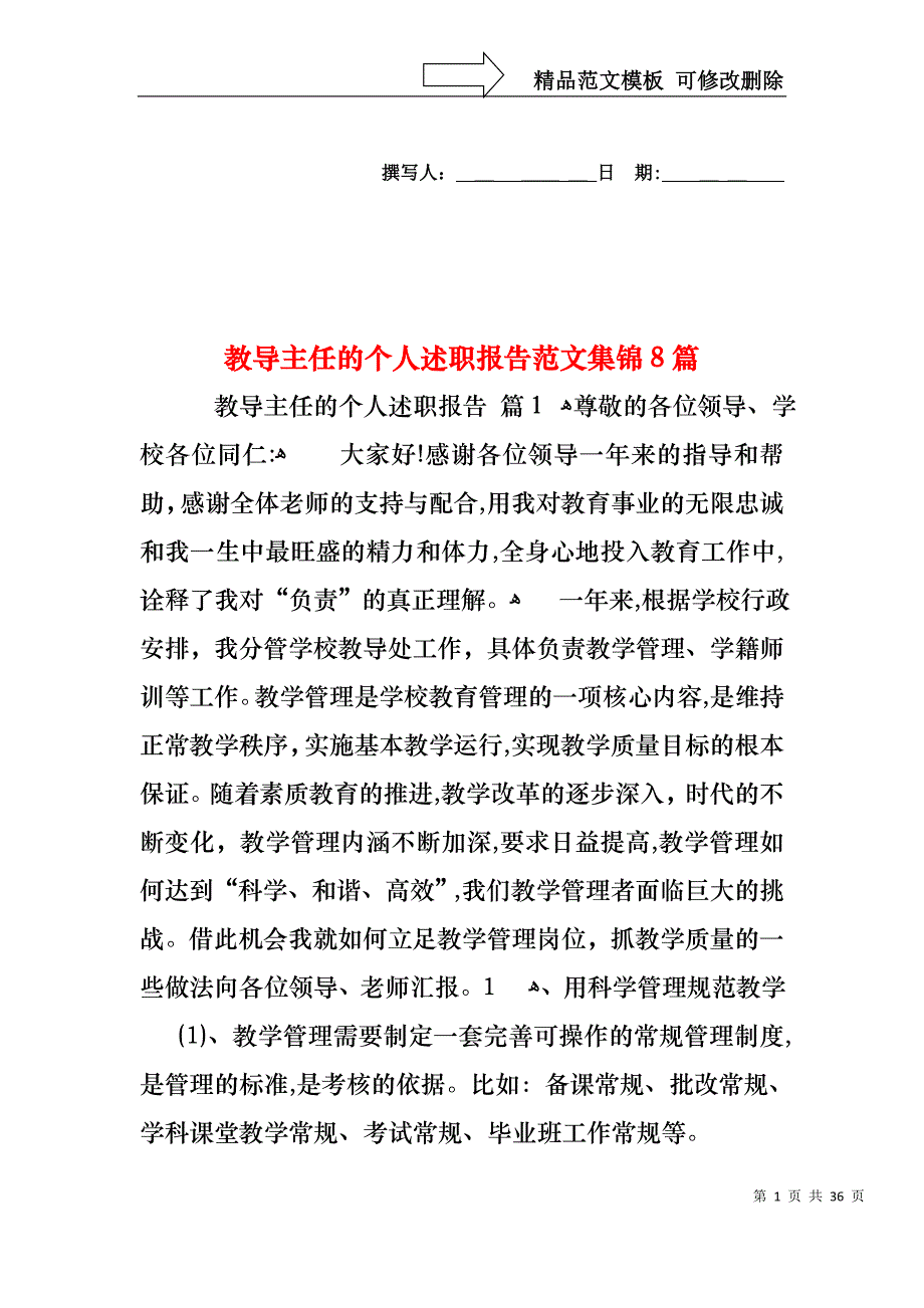 教导主任的个人述职报告范文集锦8篇_第1页