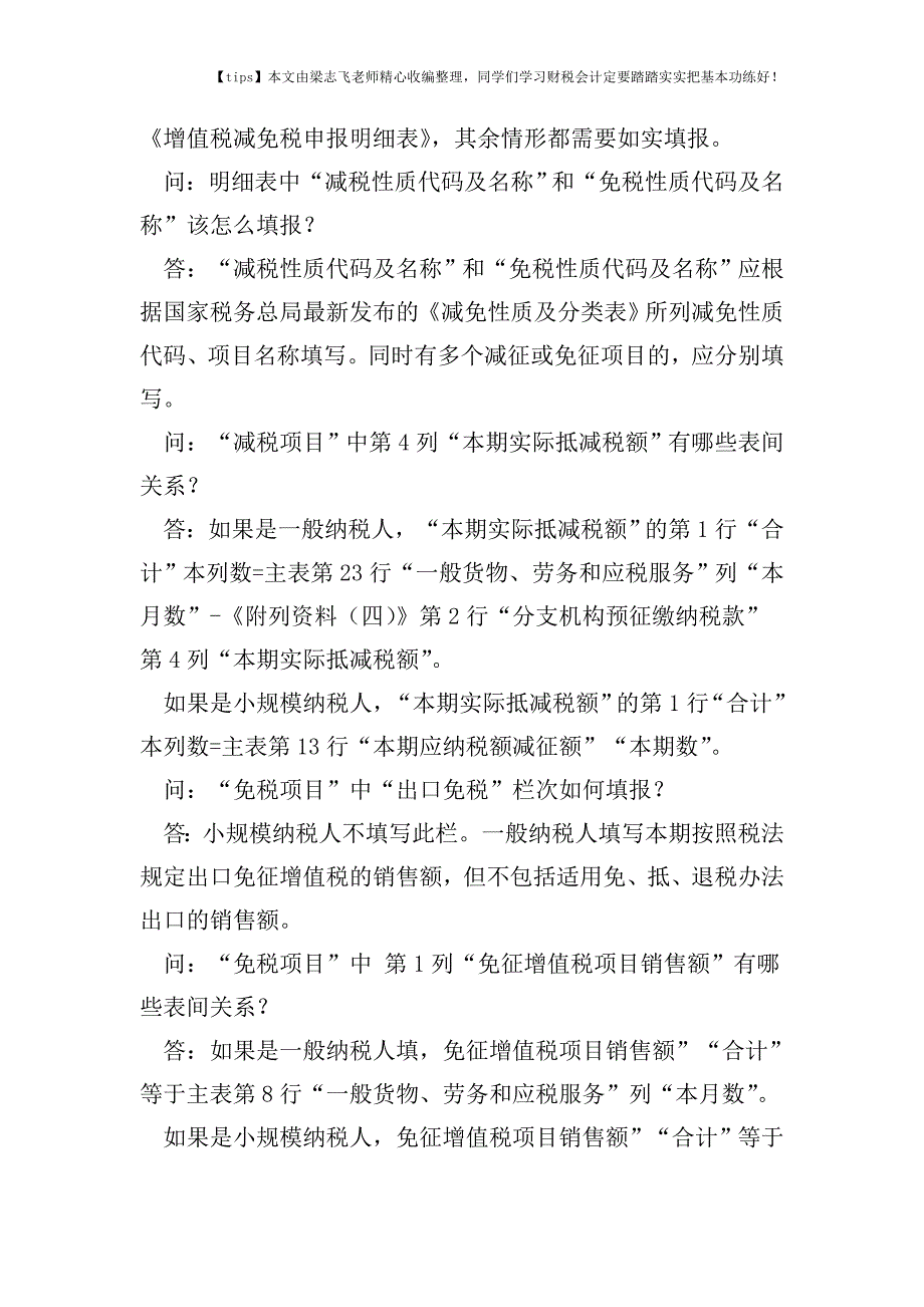 财税实务《增值税减免税申报明细表》填报相关问题解答.doc_第2页