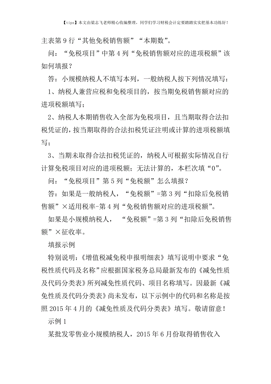 财税实务《增值税减免税申报明细表》填报相关问题解答.doc_第3页