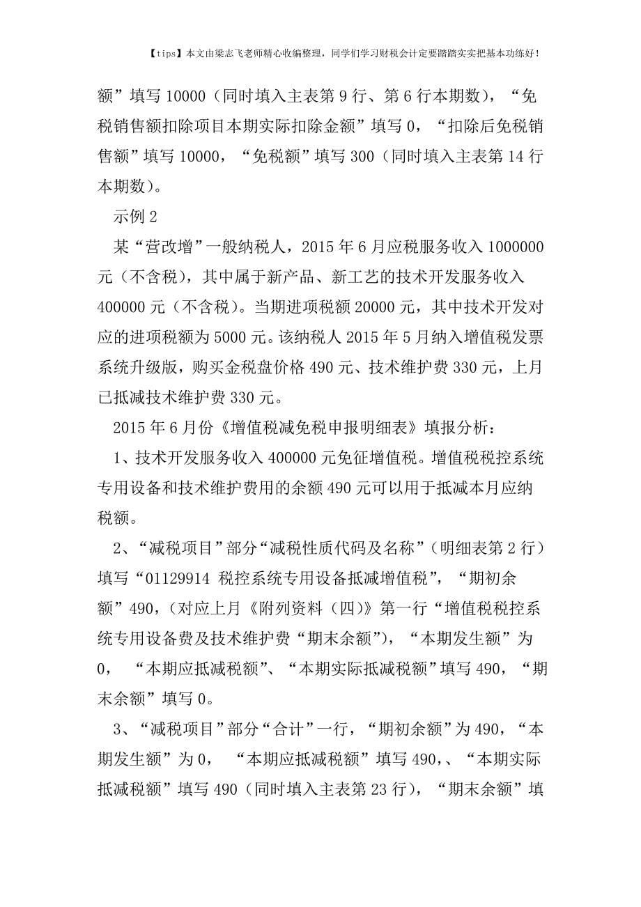 财税实务《增值税减免税申报明细表》填报相关问题解答.doc_第5页