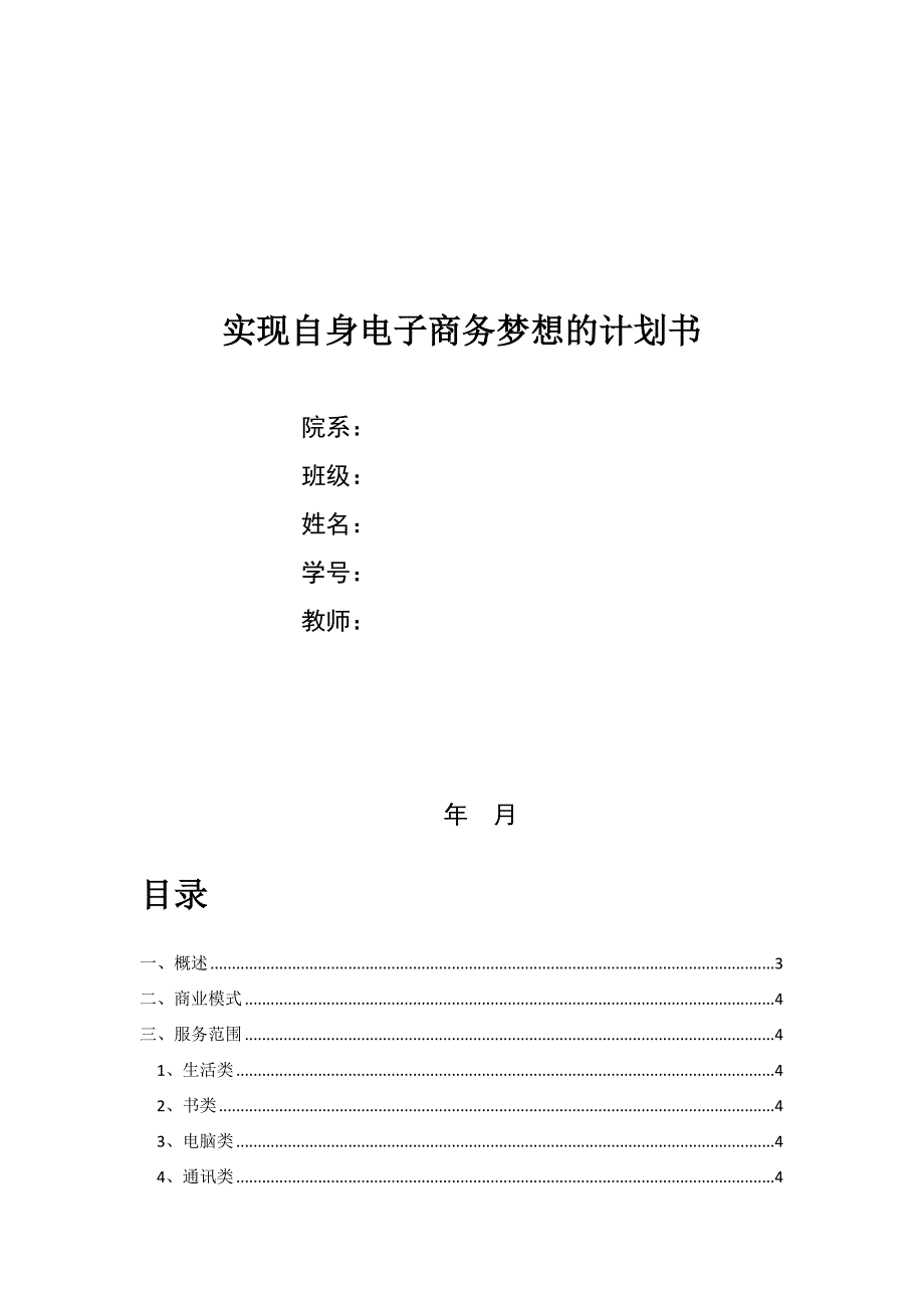 校园二手交易平台-电子商务策划书_第1页