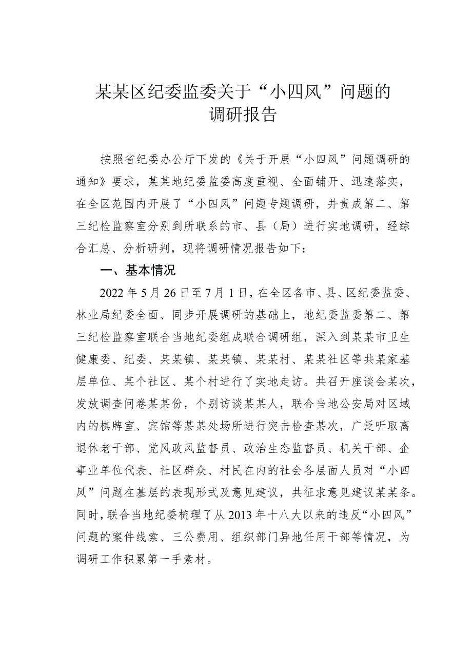 某某区纪委监委关于“小四风”问题的调研报告_第1页