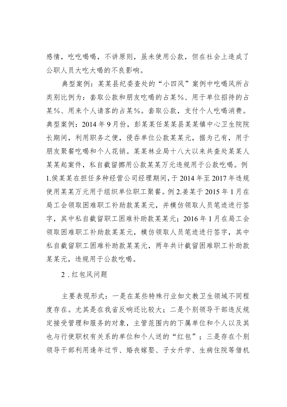 某某区纪委监委关于“小四风”问题的调研报告_第4页