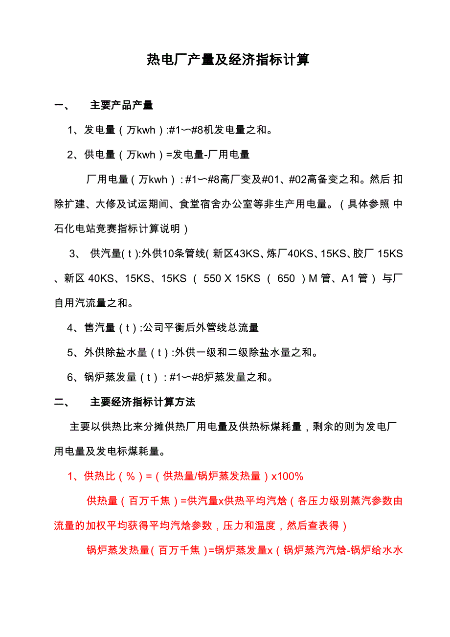 热电厂计算方法_第1页
