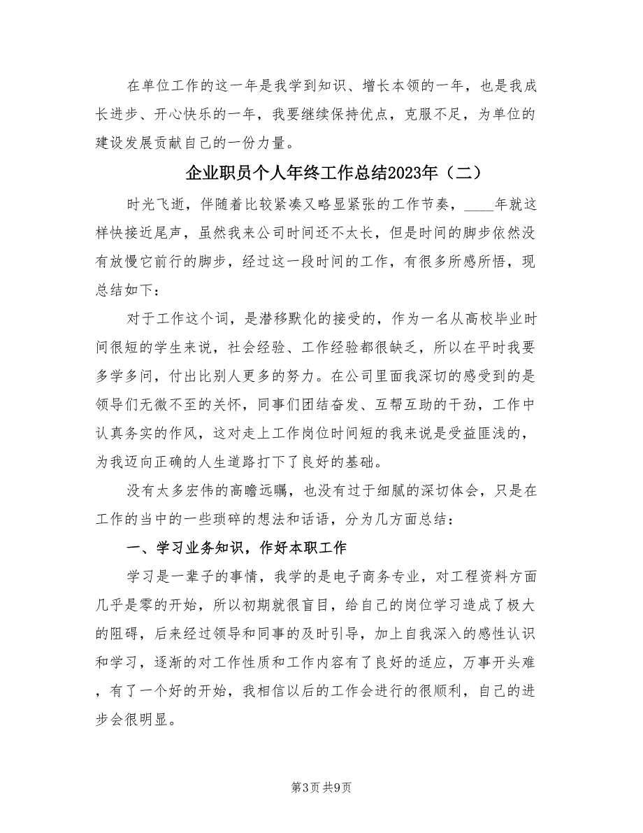 企业职员个人年终工作总结2023年（4篇）.doc_第3页