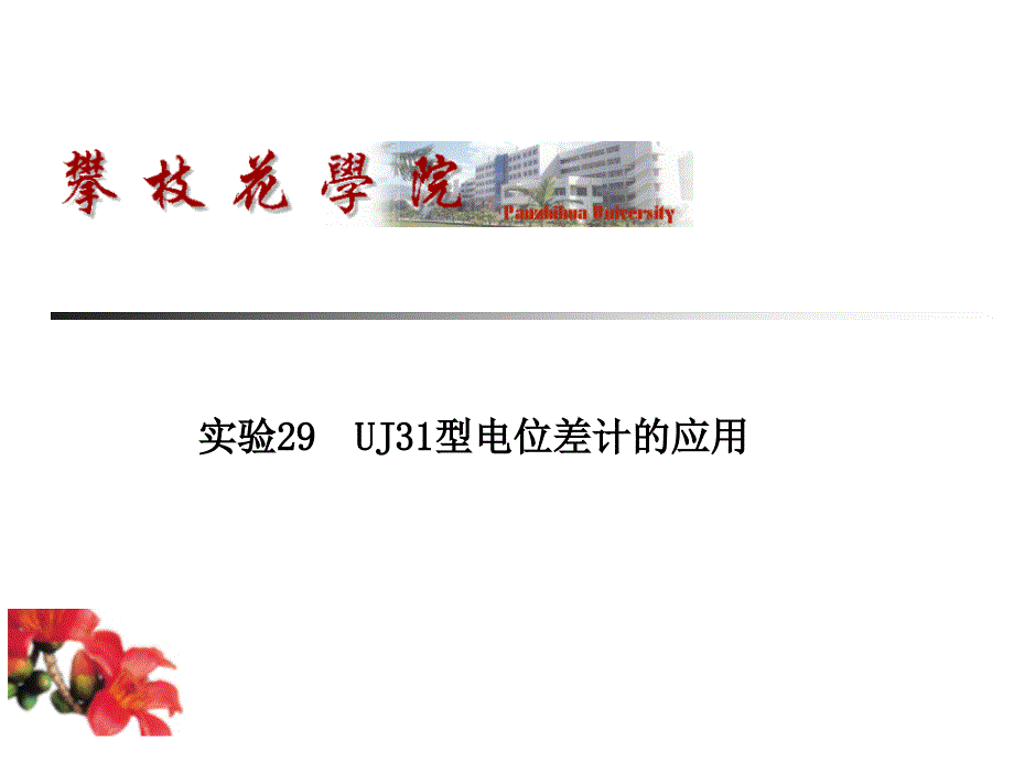 UJ31型电位差计的应用课件_第1页