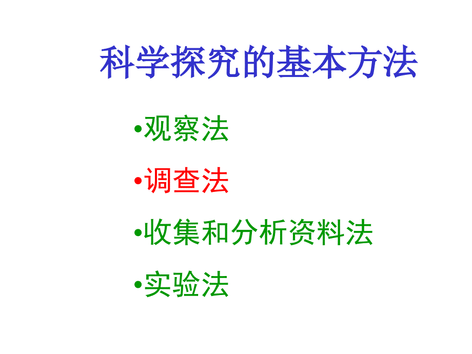 调查我们身边的生物.ppt_第3页