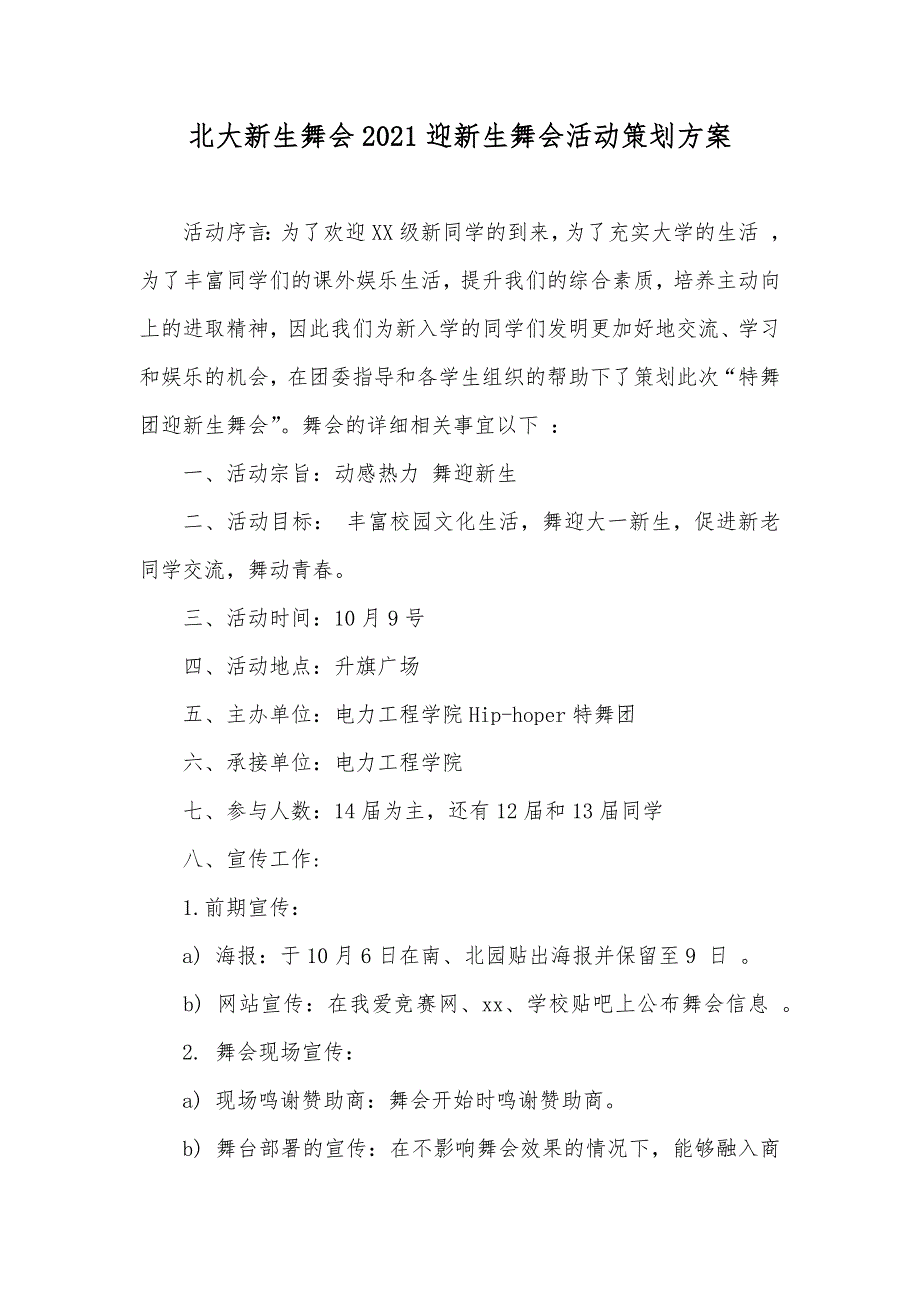 北大新生舞会迎新生舞会活动策划方案_第1页