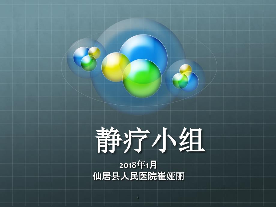 静疗小组2018ppt课件.ppt_第1页