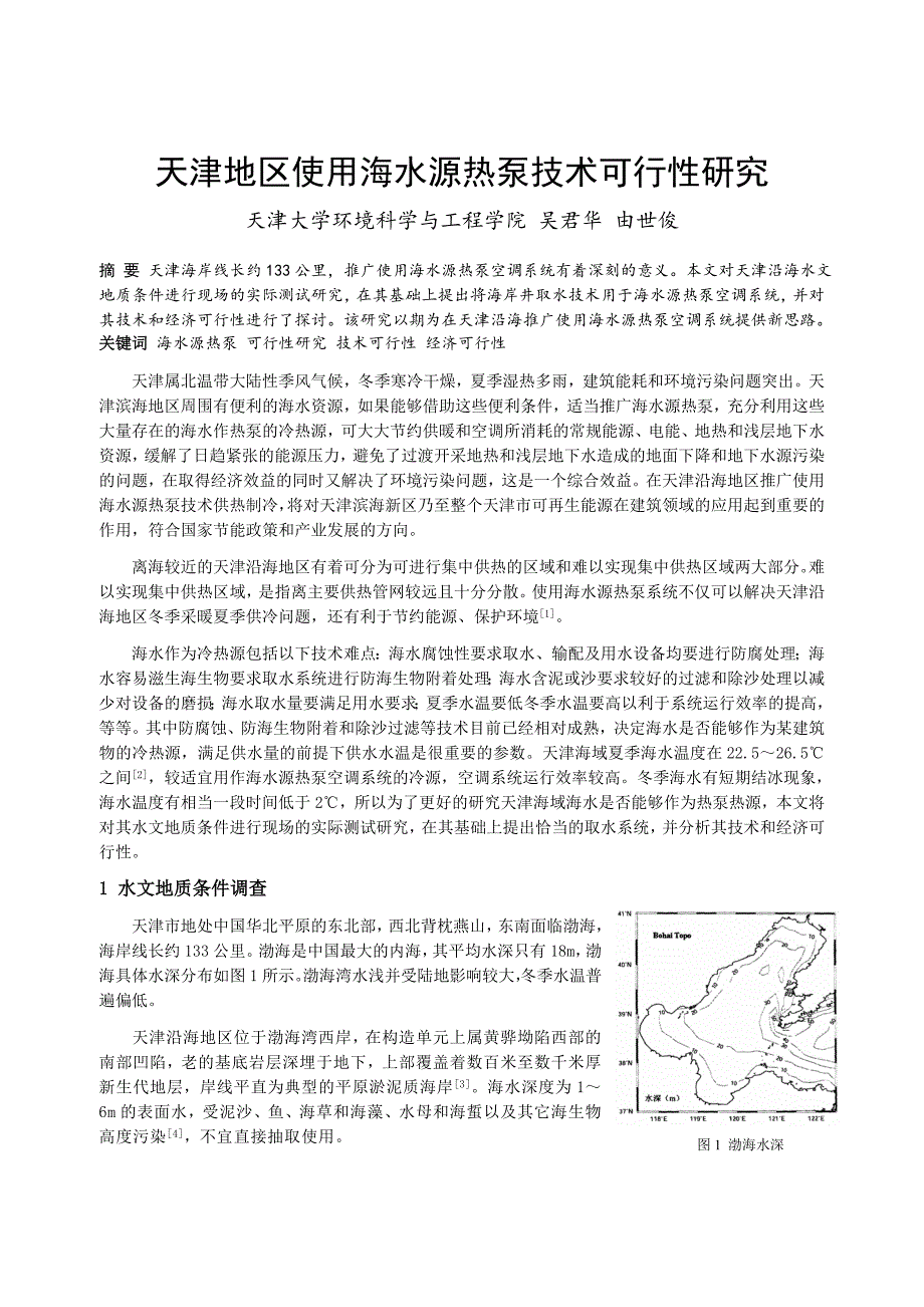 208天津地区使用海水源热泵技术可行性研究_第1页